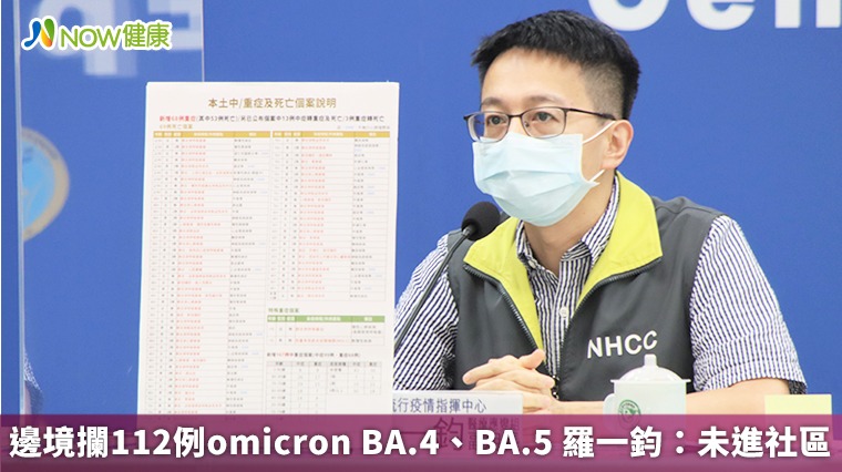 邊境攔截112例omicron BA.4、BA.5 羅一鈞:未進社區 邊境攔截112例omicron BA.4、BA.5 羅一鈞:未進社區