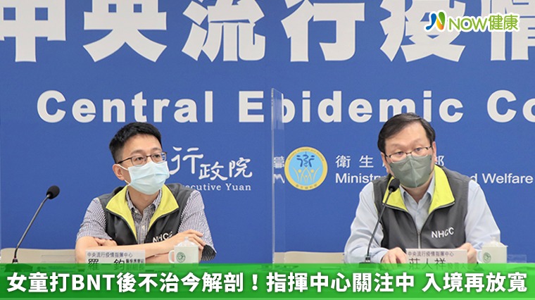 女童打BNT後不治今解剖!指揮中心關注中 入境再放寬 女童打BNT後不治今解剖!指揮中心關注中 入境再放寬
