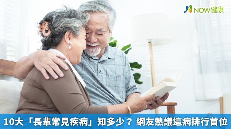 10大「長輩常見疾病」知多少? 網友熱議這病排行首位 10大「長輩常見疾病」知多少? 網友熱議這病排行首位