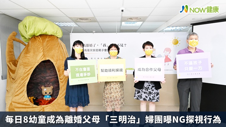 每日8幼童成為離婚父母「三明治」婦團曝NG探視行為 每日8幼童成為離婚父母「三明治」婦團曝NG探視行為