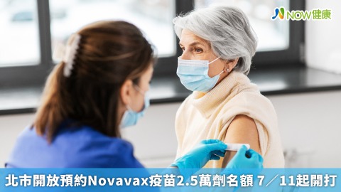 北市開放預約Novavax疫苗 2.5萬劑名額7／11起開打