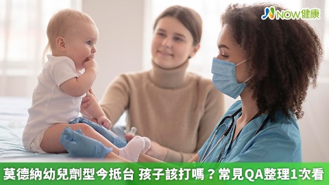 莫德納幼兒劑型今抵台孩子該打嗎？ 常見QA整理1次看