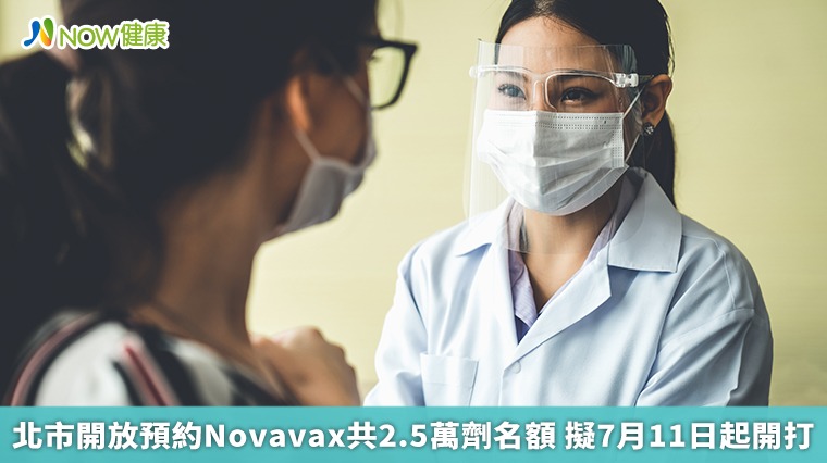 北市開放預約Novavax共2.5萬劑名額 擬7月11日起開打