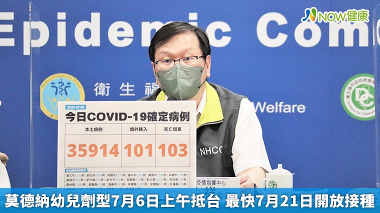 莫德納幼兒劑型7月6日上午抵台 最快7月21日開放接種 莫德納幼兒劑型7月6日上午抵台 最快7月21日開放接種