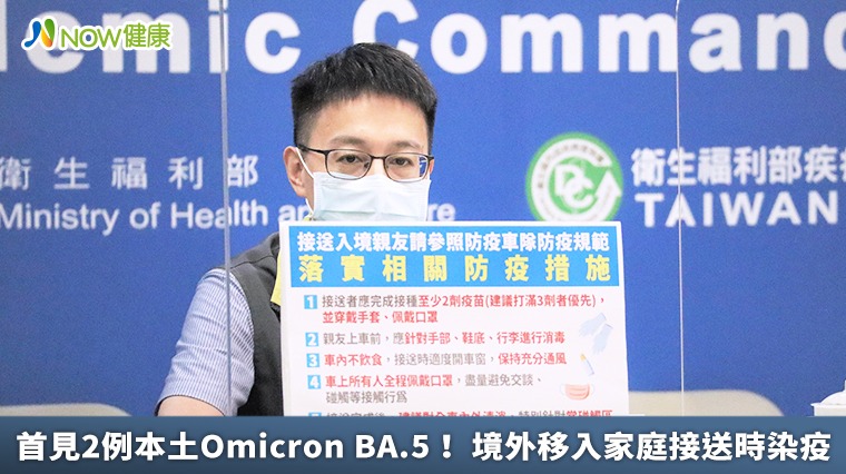 首見2例本土Omicron BA.5! 境外移入家庭接送時染疫 首見2例本土Omicron BA.5! 境外移入家庭接送時染疫
