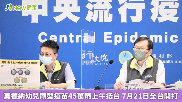莫德納幼兒劑型疫苗45萬劑上午抵台 7月21日全台開打 莫德納幼兒劑型疫苗45萬劑上午抵台 7月21日全台開打