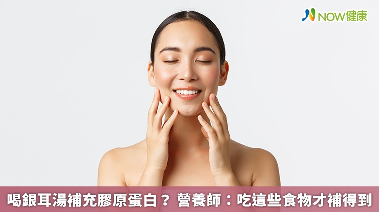 喝銀耳湯補充膠原蛋白? 營養師:吃這些食物才補得到 喝銀耳湯補充膠原蛋白? 營養師:吃這些食物才補得到
