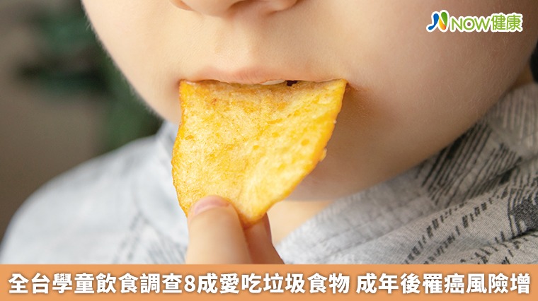 全台學童飲食調查8成愛吃垃圾食物 成年後罹癌風險增 全台學童飲食調查8成愛吃垃圾食物 成年後罹癌風險增