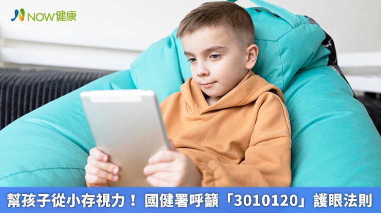 幫孩子從小存視力！ 國健署呼籲「3010120」護眼法則