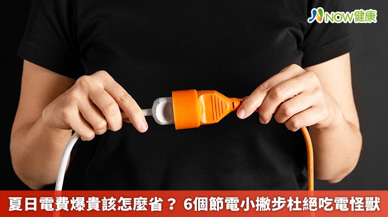 夏日電費爆貴該怎麼省? 6個節電小撇步杜絕吃電怪獸 夏日電費爆貴該怎麼省? 6個節電小撇步杜絕吃電怪獸