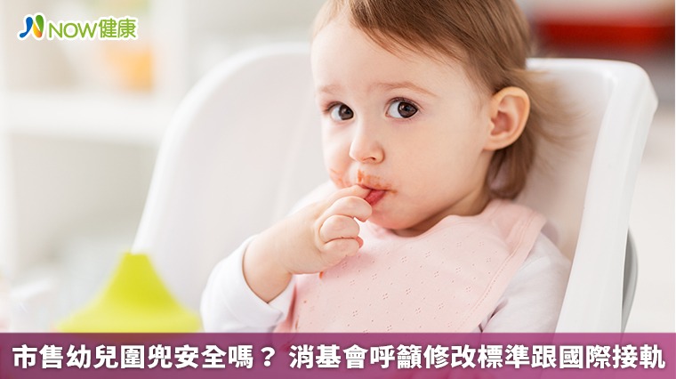 市售幼兒圍兜安全嗎? 消基會呼籲修改標準跟國際接軌 市售幼兒圍兜安全嗎? 消基會呼籲修改標準跟國際接軌