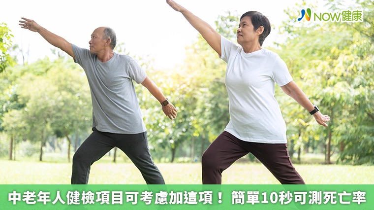 中老年人健檢項目可考慮加這項! 簡單10秒可測死亡率 中老年人健檢項目可考慮加這項! 簡單10秒可測死亡率