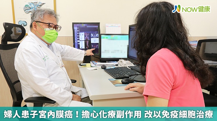 婦人患子宮內膜癌!擔心化療副作用 改以免疫細胞治療 婦人患子宮內膜癌!擔心化療副作用 改以免疫細胞治療