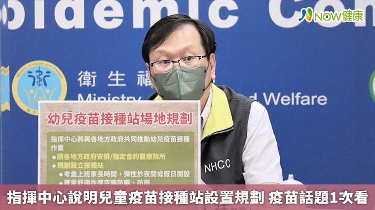 指揮中心說明兒童疫苗接種站設置規劃 疫苗話題1次看 指揮中心說明兒童疫苗接種站設置規劃 疫苗話題1次看