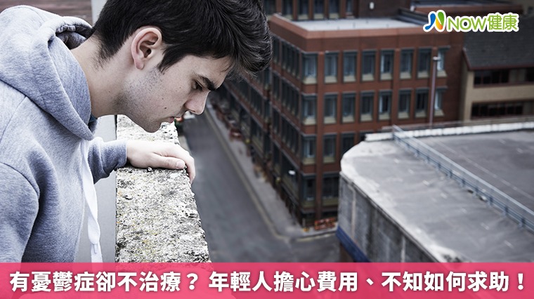 有憂鬱症卻不治療? 年輕人擔心費用、不知如何求助! 有憂鬱症卻不治療? 年輕人擔心費用、不知如何求助!