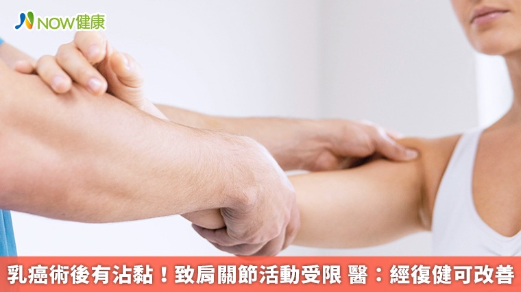 乳癌術後有沾黏！致肩關節活動受限 醫：經復健可改善