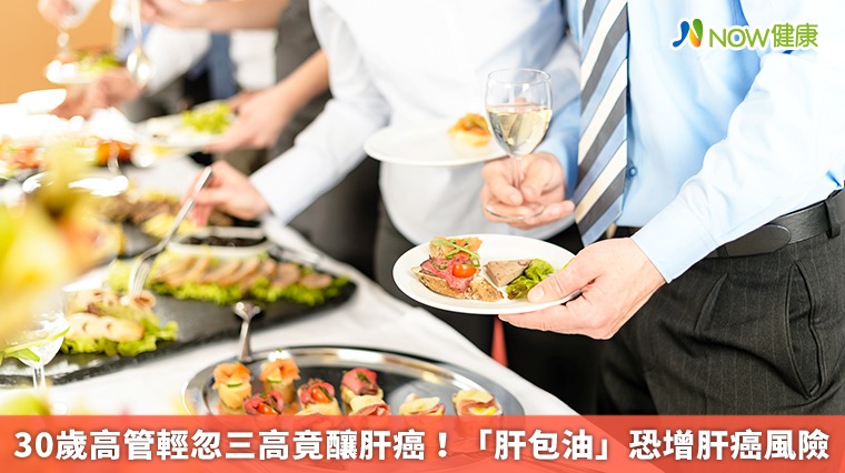 30歲高管輕忽三高竟釀肝癌! 「肝包油」恐增肝癌風險 30歲高管輕忽三高竟釀肝癌! 「肝包油」恐增肝癌風險