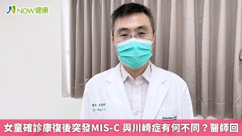 女童確診康復後突發MIS-C 與川崎症有何不同？醫師回