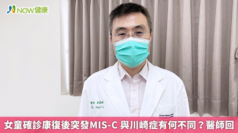 女童確診康復後突發MIS-C 與川崎症有何不同?醫師回 女童確診康復後突發MIS-C 與川崎症有何不同?醫師回