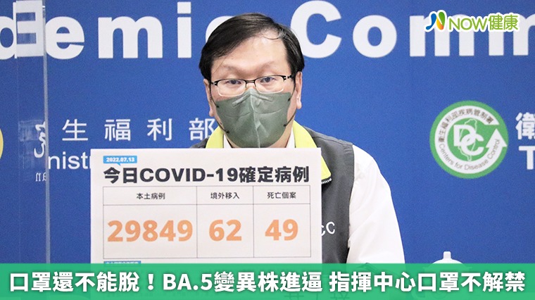 口罩還不能脫!BA.5變異株進逼 指揮中心口罩不解禁 口罩還不能脫!BA.5變異株進逼 指揮中心口罩不解禁
