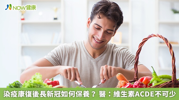 染疫康復後長新冠如何保養? 醫:維生素ACDE不可少 染疫康復後長新冠如何保養? 醫:維生素ACDE不可少