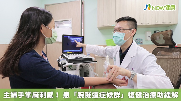 主婦手掌麻刺感! 患「腕隧道症候群」復健治療助緩解 主婦手掌麻刺感! 患「腕隧道症候群」復健治療助緩解