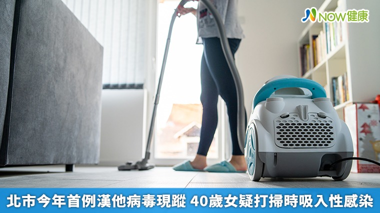 北市今年首例漢他病毒現蹤 40歲女疑打掃時吸入性感染 北市今年首例漢他病毒現蹤 40歲女疑打掃時吸入性感染