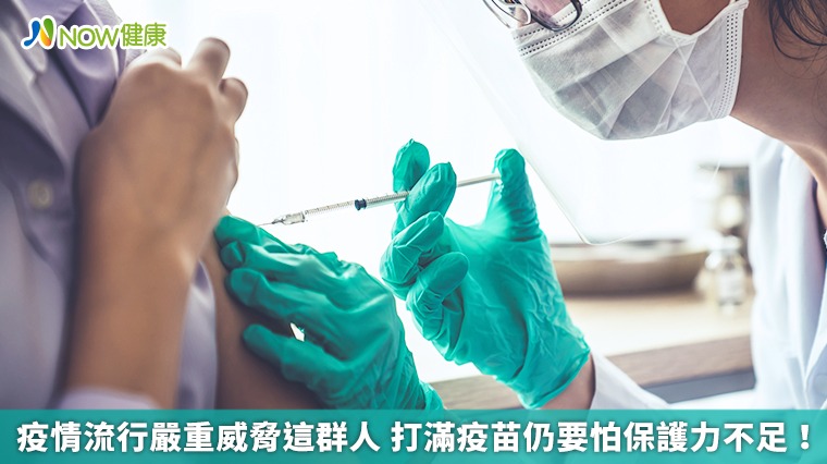 疫情流行嚴重威脅這群人 打滿疫苗仍要怕保護力不足! 疫情流行嚴重威脅這群人 打滿疫苗仍要怕保護力不足!