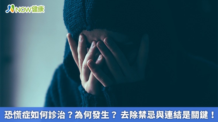 恐慌症如何診治?為何發生? 去除禁忌與連結是關鍵! 恐慌症如何診治?為何發生? 去除禁忌與連結是關鍵!