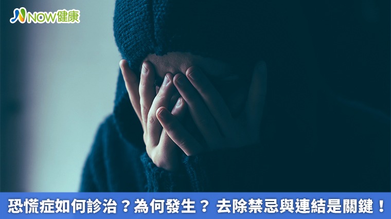 恐慌症如何診治？為何發生？ 去除禁忌與連結是關鍵！