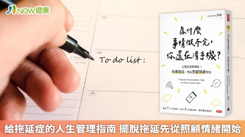 給拖延症者的人生管理指南 擺脫拖延先從照顧情緒開始