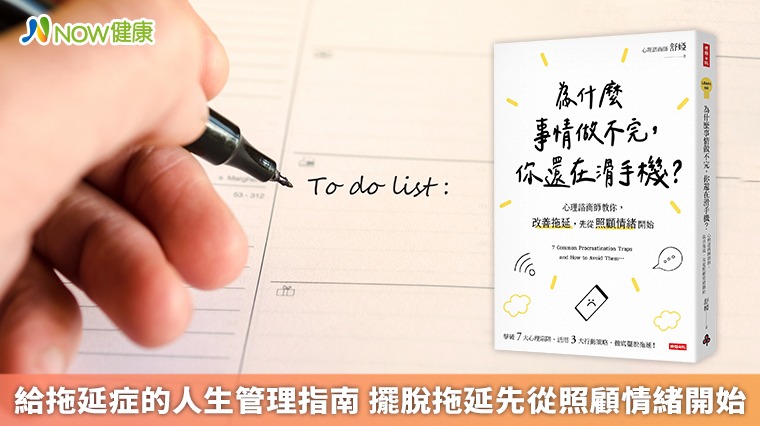 給拖延症者的人生管理指南 擺脫拖延先從照顧情緒開始 給拖延症者的人生管理指南 擺脫拖延先從照顧情緒開始