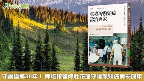 守護偏鄉30年！ 陳培榕醫師赴花蓮守護頭頸癌病友健康