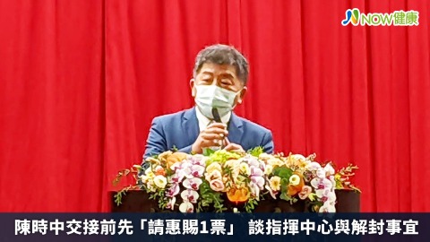 陳時中交接前先「請惠賜1票」 談指揮中心與解封事宜