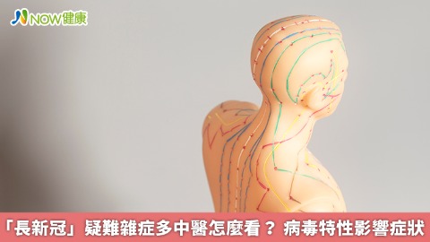 「長新冠」疑難雜症多中醫怎麼看？ 病毒特性影響症狀