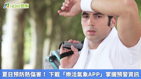 夏日預防熱傷害！ 下載「樂活氣象APP」掌握預警資訊