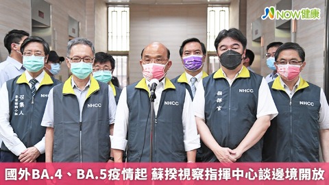 國外BA.4、BA.5疫情起 蘇揆視察指揮中心談邊境開放