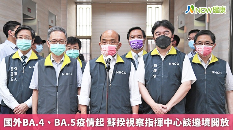國外BA.4、BA.5疫情起 蘇揆視察指揮中心談邊境開放 國外BA.4、BA.5疫情起 蘇揆視察指揮中心談邊境開放