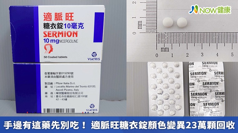 手邊有這藥先別吃! 適脈旺糖衣錠顏色變異23萬顆回收 手邊有這藥先別吃! 適脈旺糖衣錠顏色變異23萬顆回收