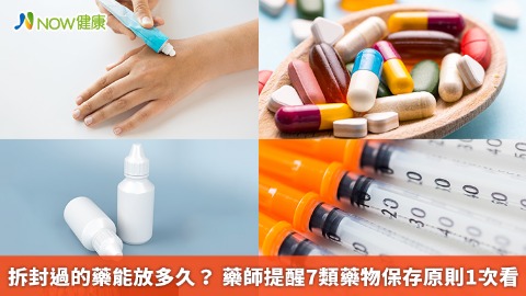 拆封過的藥能放多久？ 藥師提醒7類藥物保存原則1次看