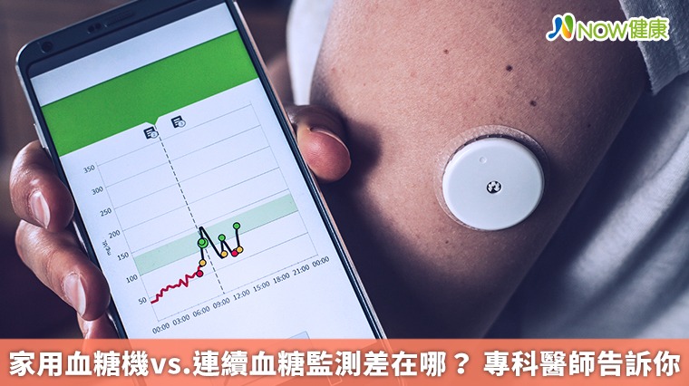 家用血糖機vs.連續血糖監測差在哪? 專科醫師告訴你 家用血糖機vs.連續血糖監測差在哪? 專科醫師告訴你