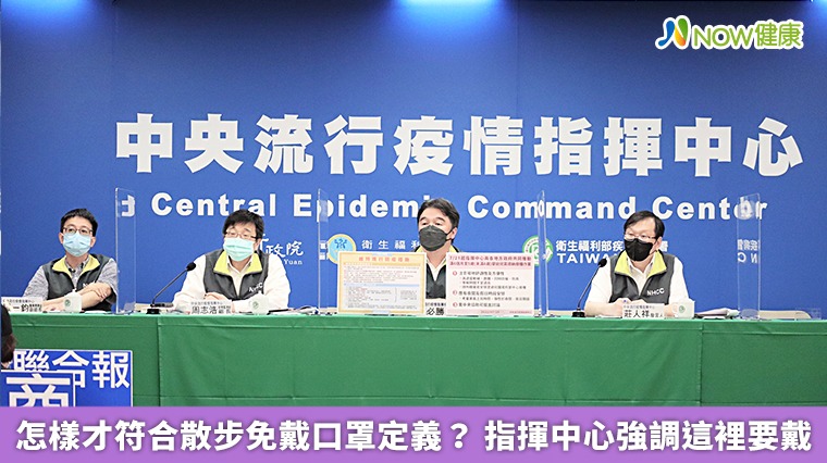 怎樣才符合散步免戴口罩定義? 指揮中心強調這裡要戴 怎樣才符合散步免戴口罩定義? 指揮中心強調這裡要戴