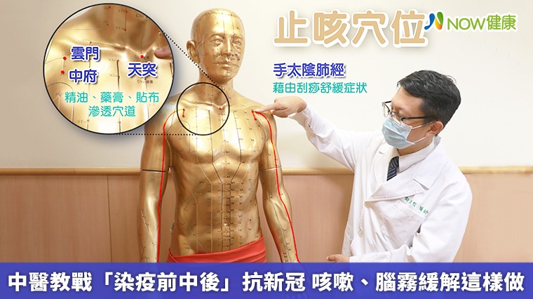 中醫教戰「染疫前中後」抗新冠 咳嗽、腦霧緩解這樣做 中醫教戰「染疫前中後」抗新冠 咳嗽、腦霧緩解這樣做