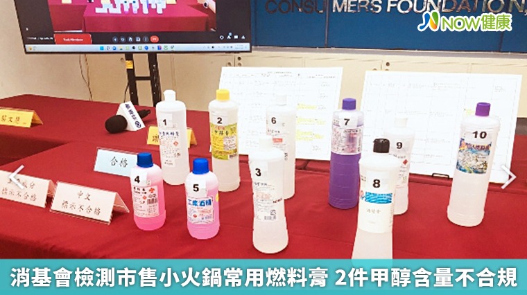 消基會檢測市售小火鍋常用燃料膏 2件甲醇含量不合規 消基會檢測市售小火鍋常用燃料膏 2件甲醇含量不合規