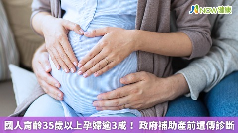 國人育齡35歲以上孕婦逾3成！ 政府補助產前遺傳診斷
