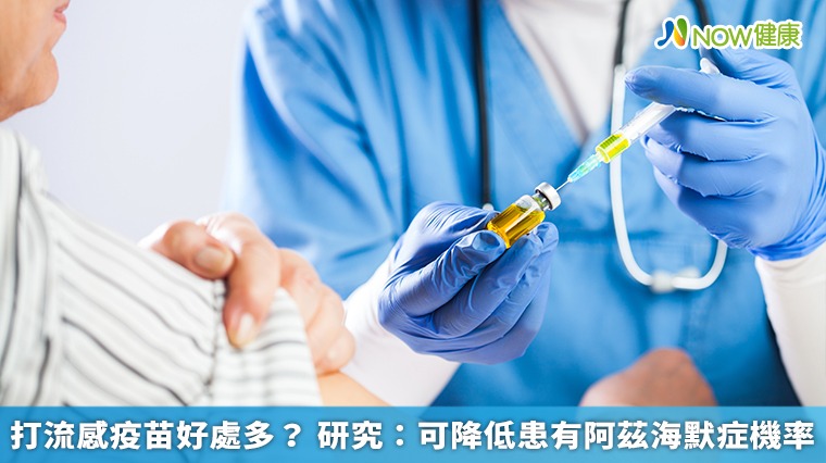 打流感疫苗好處多? 研究:可降低患有阿茲海默症機率 打流感疫苗好處多? 研究:可降低患有阿茲海默症機率