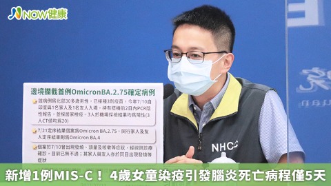 新增1例MIS-C！ 4歲女童染疫引發腦炎死亡病程僅5天