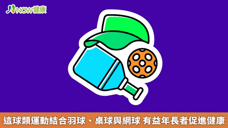 這球類運動結合羽球、桌球與網球 有益年長者促進健康