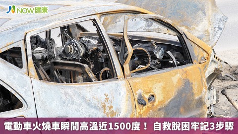 電動車火燒車瞬間高溫近1500度！ 自救脫困牢記3步驟