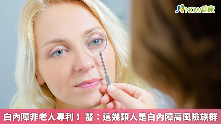 白內障非老人專利! 醫:這幾類人是白內障高風險族群 白內障非老人專利! 醫:這幾類人是白內障高風險族群
